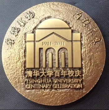 清华大学百年校庆大铜章
