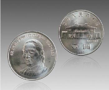 宋庆龄诞辰100一百周年流通