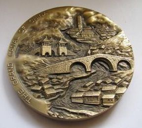 大运河申遗大铜章