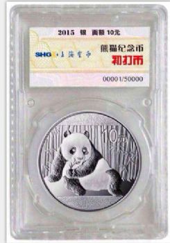 2015年熊猫银币1盎司初打币