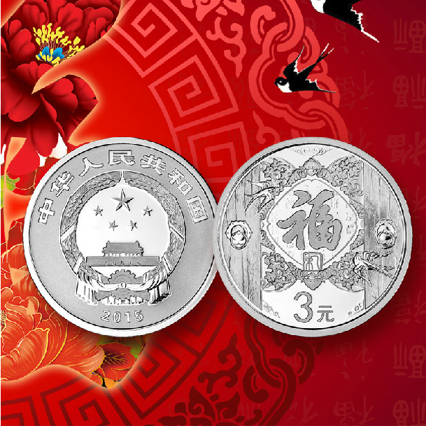中国金币2015年贺岁银币.1/4盎司3元福字