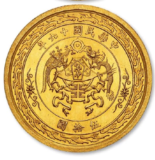 张作霖戎装像伍拾圆金币样币拍出3450万的新记录